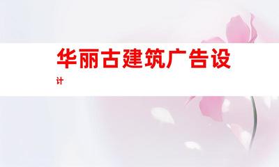 蘇州鈺尚傳媒:打造華麗古建筑廣告設(shè)計,蘇州廣告裝飾制作公司引領(lǐng)企業(yè)文化墻與室內(nèi)外導視9952